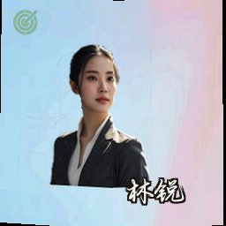 林锐