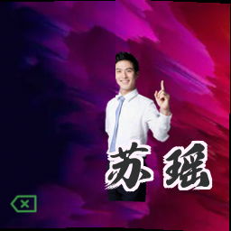 苏瑶
