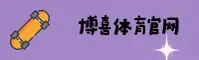 博喜综合体育官网 - 精彩无止境